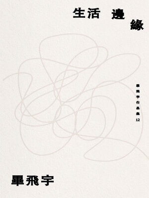cover image of 生活邊緣